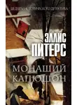 Эллис Питерс - Монаший капюшон