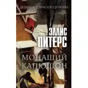 Постер книги Монаший капюшон