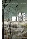 Эллис Питерс - Тень ворона