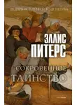 Эллис Питерс - Сокровенное таинство