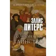Постер книги Сокровенное таинство