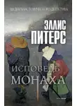 Эллис Питерс - Исповедь монаха