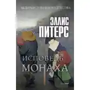 Постер книги Исповедь монаха