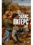Эллис Питерс - Эйтонский отшельник