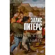 Постер книги Эйтонский отшельник