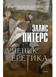Эллис Питерс - Ученик еретика