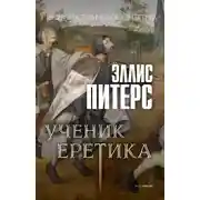 Постер книги Ученик еретика