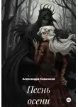 Александра Ковальски - Песнь осени