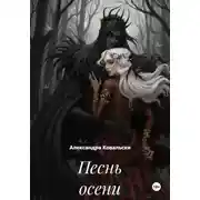 Постер книги Песнь осени