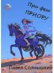 Павел Солнышкин - Про фею Приору