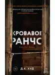 Д. К. Худ - Кровавое ранчо