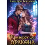 Постер книги Приворот для дракона