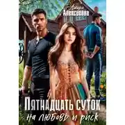 Постер книги Пятнадцать суток на любовь и риск