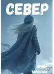 Ирина Тарасова - Север