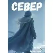 Постер книги Север
