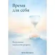 Постер книги Время для себя: Погружение в искусство ретрита
