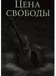 Эсед Эседов - Цена свободы