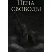 Постер книги Цена свободы
