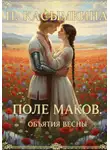 Полина Касымкина - Поле маков. Объятия весны