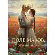 Постер книги Поле маков. Объятия весны