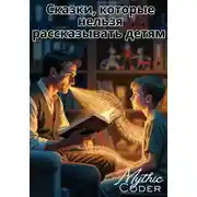 Постер книги Сказки, которые нельзя рассказывать детям