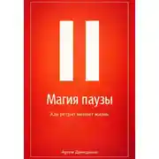 Постер книги Магия паузы: Как ретрит меняет жизнь