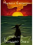 Ядвига Симанова - Песня Большой Воды