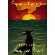 Постер книги Песня Большой Воды