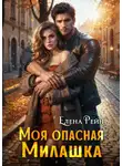 Елена Рейн - Моя опасная милашка