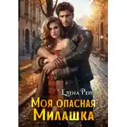 Постер книги Моя опасная милашка