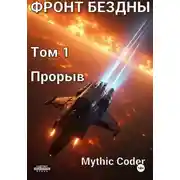Постер книги Фронт Бездны. Том 1. Прорыв