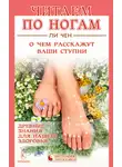 Ли Чен - Читаем по ногам. О чем расскажут ваши ступни