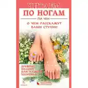 Постер книги Читаем по ногам. О чем расскажут ваши ступни
