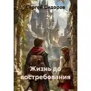 Постер книги Жизнь до востребования