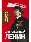 Владлен Логинов - Запрещенный Ленин. Материалы к биографии