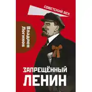 Постер книги Запрещенный Ленин. Материалы к биографии
