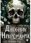 Алексия Род - Дневник некроманта