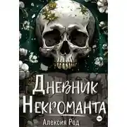 Постер книги Дневник некроманта