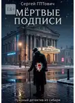 Сергей ГПТович - Мёртвые подписи. Нуарный детектив из сибири