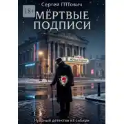 Постер книги Мёртвые подписи. Нуарный детектив из сибири