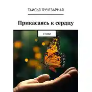 Постер книги Прикасаясь к сердцу. Стихи