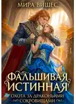 Мира Вишес - Фальшивая истинная. Охота за драконьими сокровищами