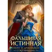 Постер книги Фальшивая истинная. Охота за драконьими сокровищами
