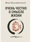 Исак Цальмаветский - Очень честно о смысле жизни