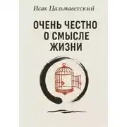 Постер книги Очень честно о смысле жизни