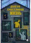 Йохевед Дабакарова - Долгая счастливая жизнь