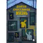 Постер книги Долгая счастливая жизнь