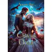 Постер книги Сказы Йоля