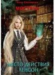 Анна Елизарова - Мострал. Место действия Ленсон