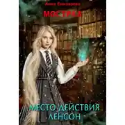 Постер книги Мострал. Место действия Ленсон